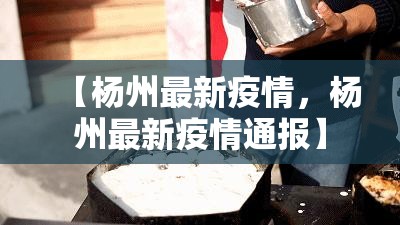 【杨州最新疫情，杨州最新疫情通报】