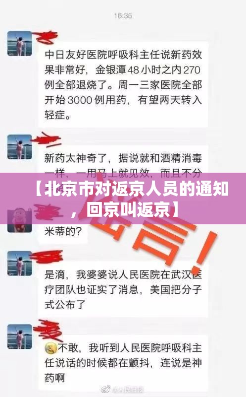 【北京市对返京人员的通知，回京叫返京】