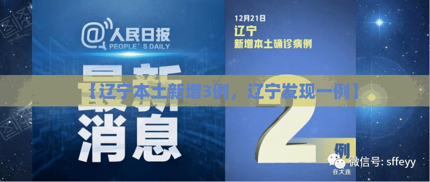 【辽宁本土新增3例，辽宁发现一例】