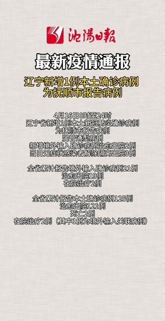 【辽宁本土新增3例，辽宁发现一例】