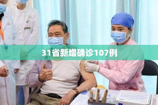 31省新增确诊107例
