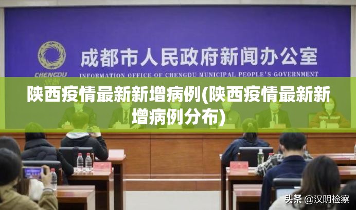 陕西疫情最新新增病例(陕西疫情最新新增病例分布)