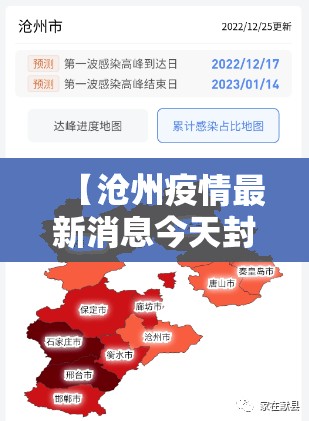 【沧州疫情最新消息今天封城，沧州刚才啥情况】