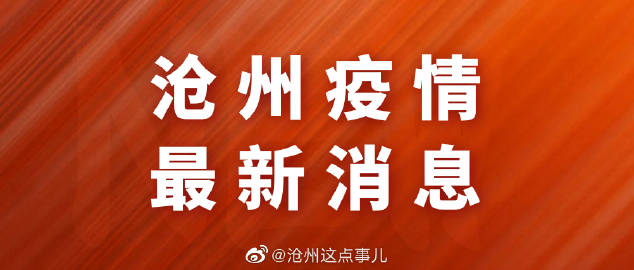 【沧州疫情最新消息今天封城，沧州刚才啥情况】