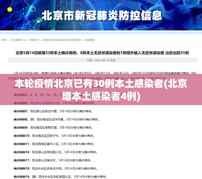 本轮疫情北京已有30例本土感染者(北京增本土感染者4例)