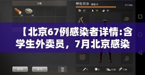 【北京67例感染者详情:含学生外卖员，7月北京感染者行动轨迹】