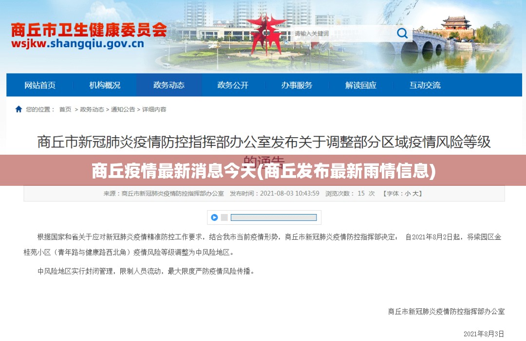 商丘疫情最新消息今天(商丘发布最新雨情信息)