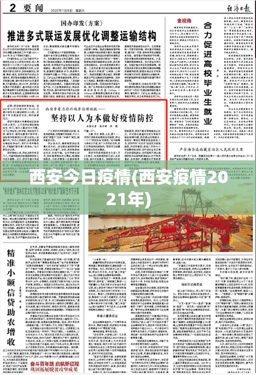 西安今日疫情(西安疫情2021年)