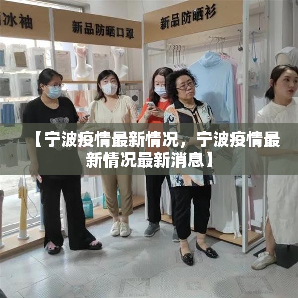 【宁波疫情最新情况，宁波疫情最新情况最新消息】