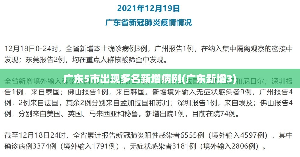 广东5市出现多名新增病例(广东新增3)