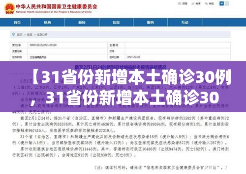 【31省份新增本土确诊30例，31省份新增本土确诊30例 江苏18例】