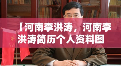 【河南李洪涛，河南李洪涛简历个人资料图片】