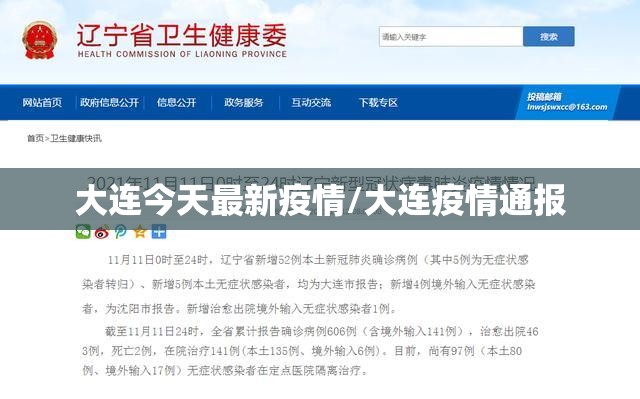 大连今天最新疫情/大连疫情通报
