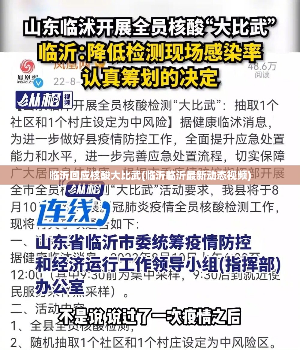 临沂回应核酸大比武(临沂临沂最新动态视频)