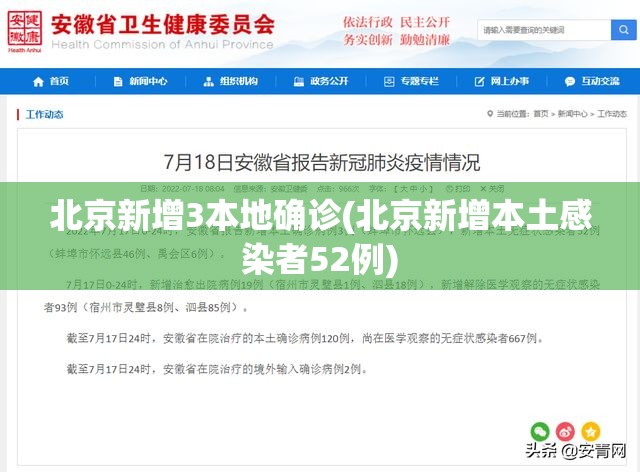 北京新增3本地确诊(北京新增本土感染者52例) 北京新增3本地确诊(北京新增本土感染者52例)