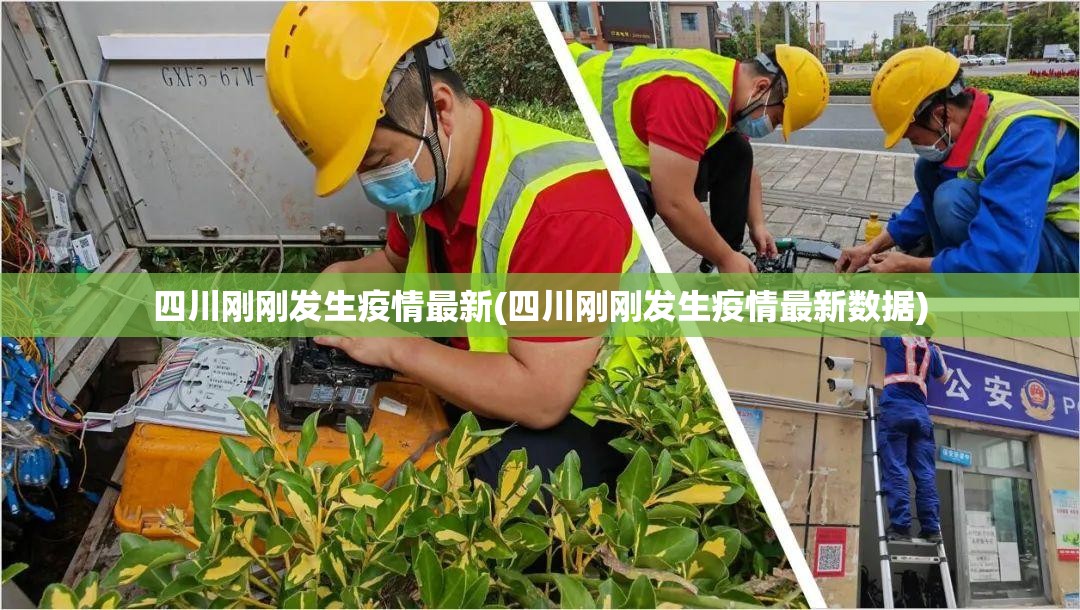 四川刚刚发生疫情最新(四川刚刚发生疫情最新数据)