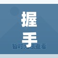 握手楼里被封控的26天/握手楼的危害