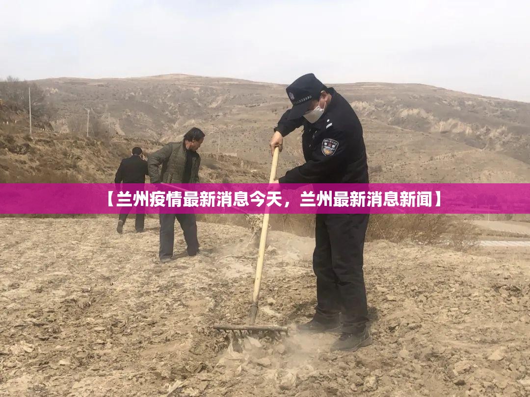 【兰州疫情最新消息今天，兰州最新消息新闻】