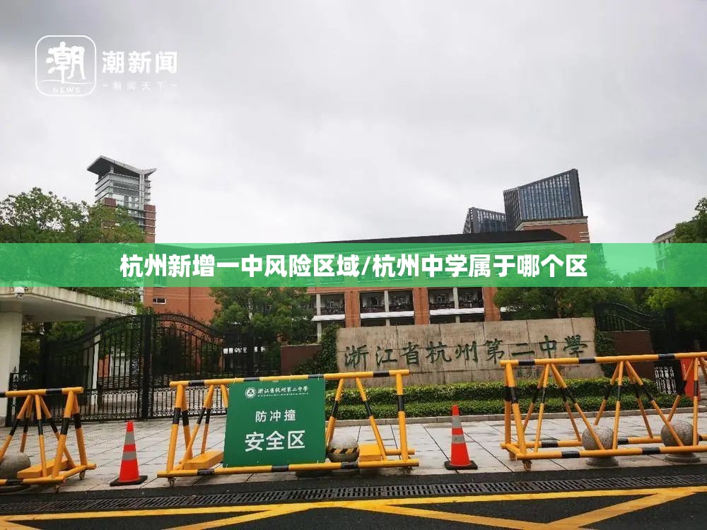 杭州新增一中风险区域/杭州中学属于哪个区
