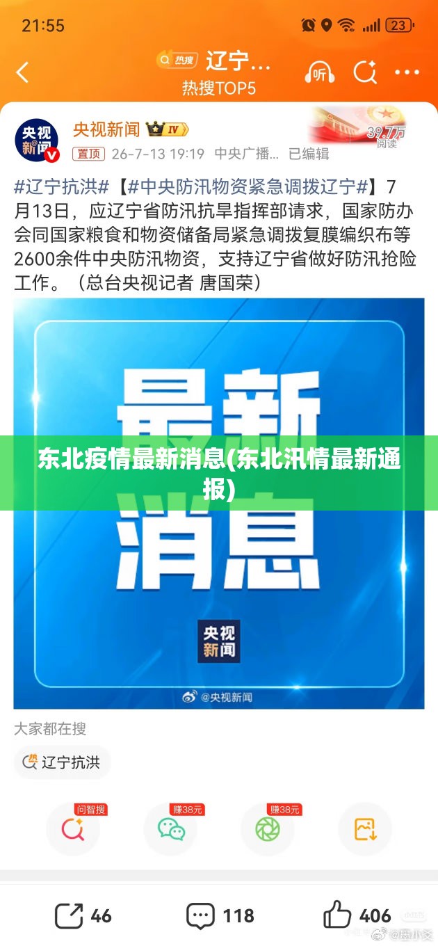 东北疫情最新消息(东北汛情最新通报)