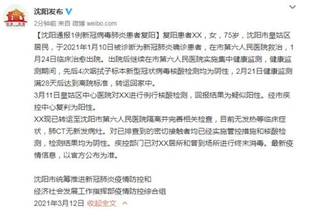 【沈阳现1例复阳患者，沈阳感染】
