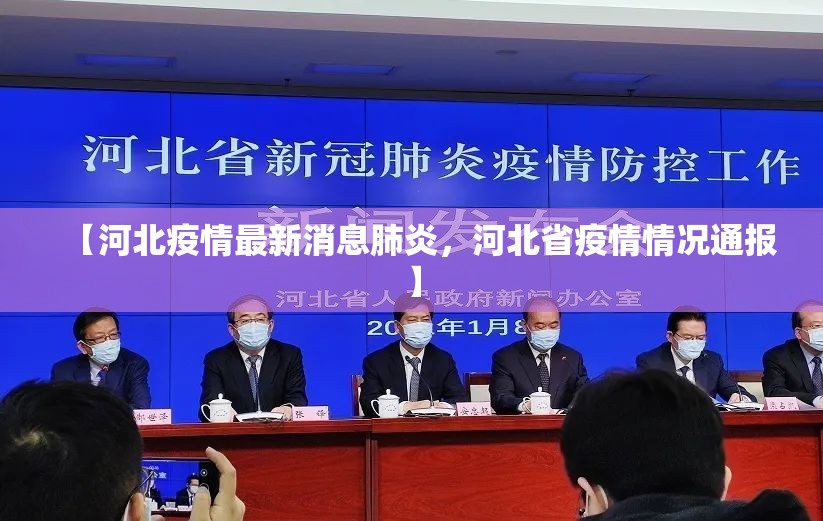 【河北疫情最新消息肺炎，河北省疫情情况通报】