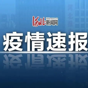 【河北疫情最新消息肺炎，河北省疫情情况通报】