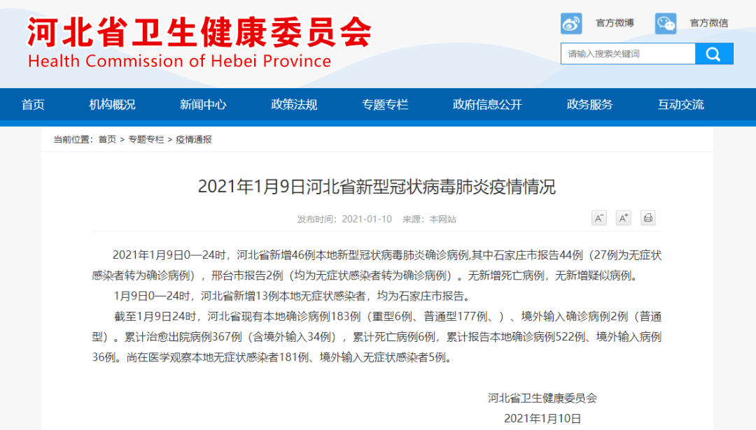 【河北疫情最新消息肺炎，河北省疫情情况通报】