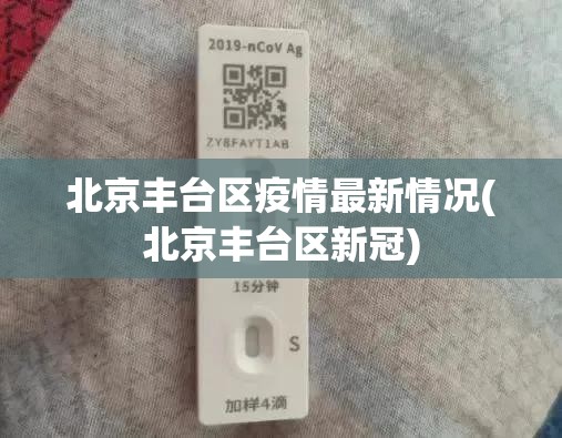 北京丰台区疫情最新情况(北京丰台区新冠)