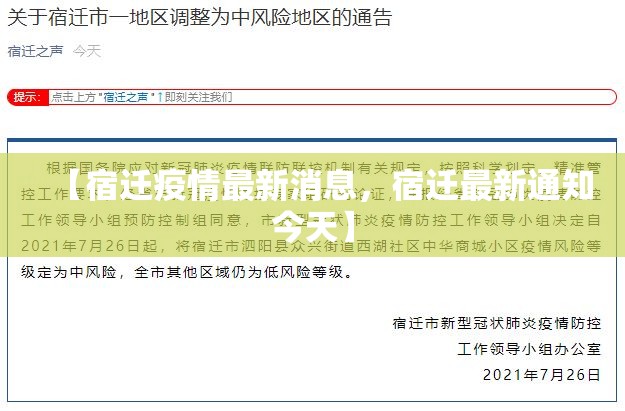 【宿迁疫情最新消息，宿迁最新通知今天】