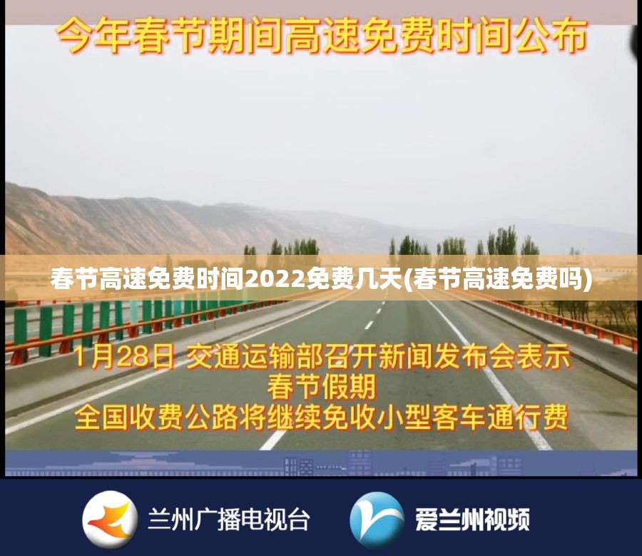 春节高速免费时间2022免费几天(春节高速免费吗) 春节高速免费时间2022免费几天(春节高速免费吗)
