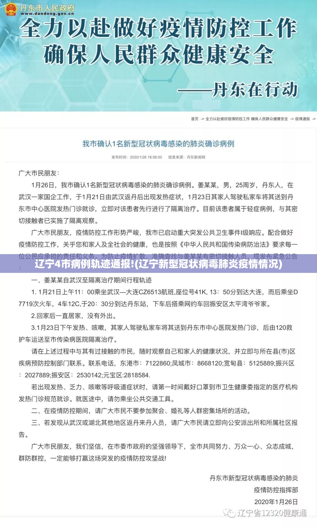 辽宁4市病例轨迹通报!(辽宁新型冠状病毒肺炎疫情情况)