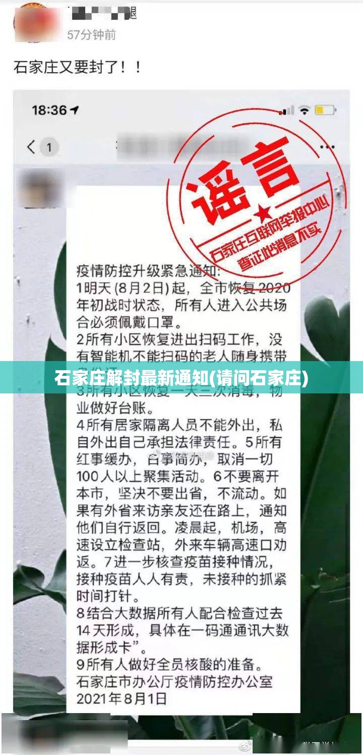 石家庄解封最新通知(请问石家庄)