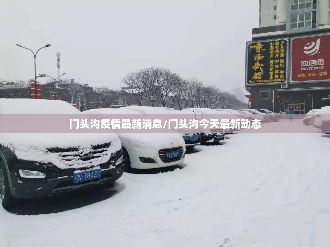 门头沟疫情最新消息/门头沟今天最新动态