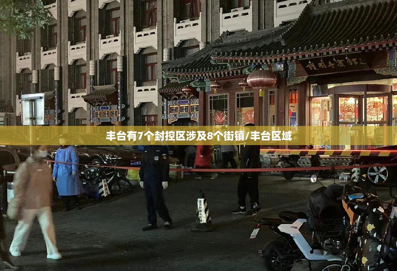 丰台有7个封控区涉及8个街镇/丰台区域