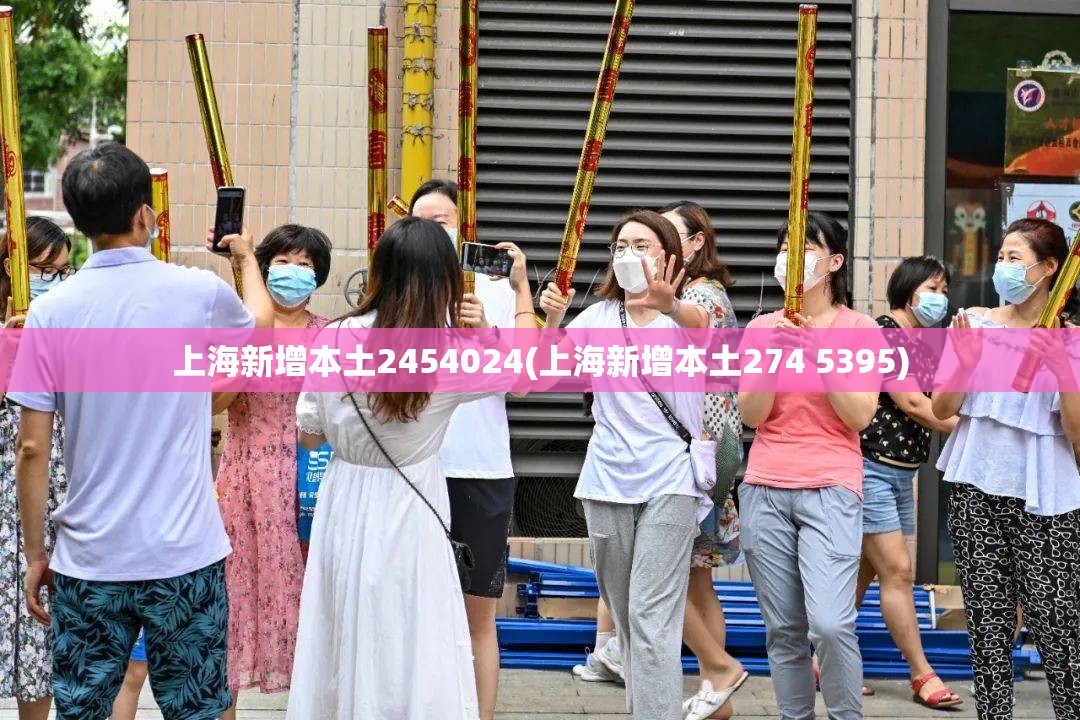 上海新增本土2454024(上海新增本土274 5395)