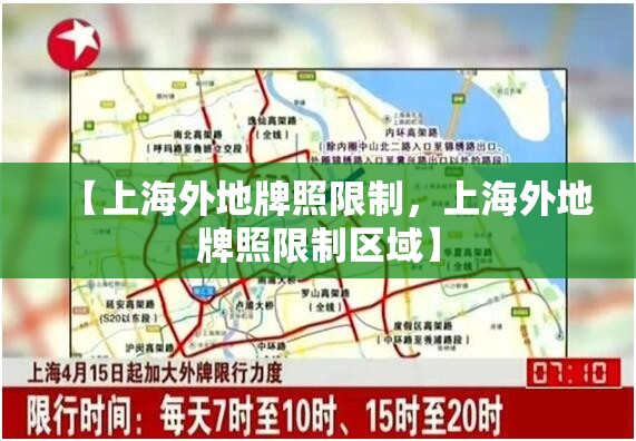 【上海外地牌照限制，上海外地牌照限制区域】