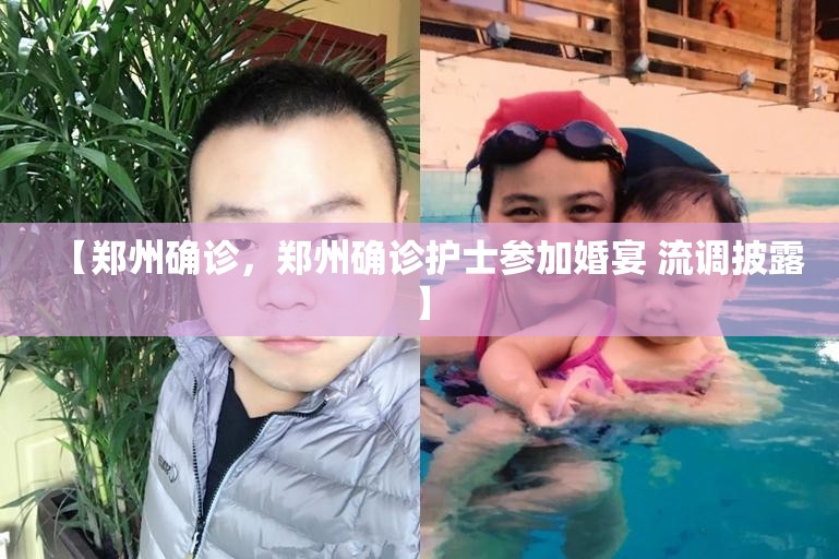 【郑州确诊，郑州确诊护士参加婚宴 流调披露】