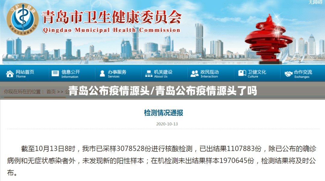 青岛公布疫情源头/青岛公布疫情源头了吗