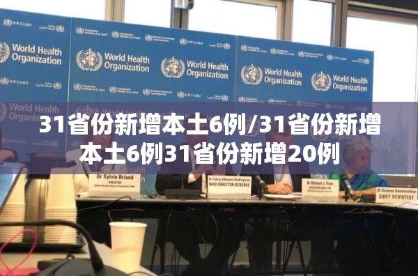 31省份新增本土6例/31省份新增本土6例31省份新增20例