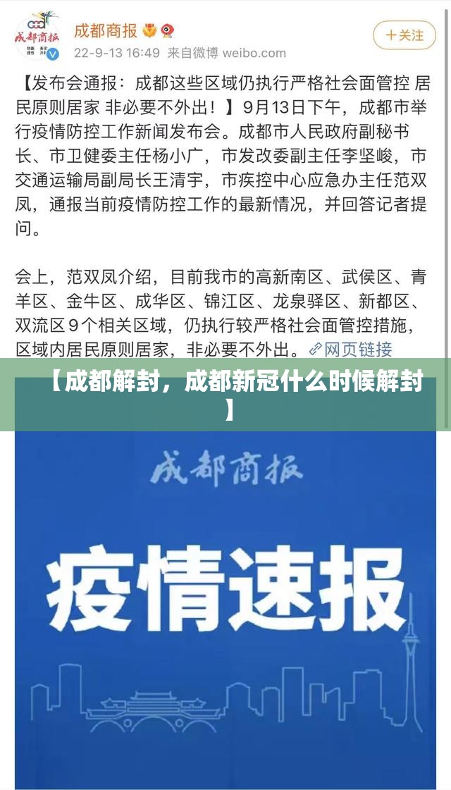 【成都解封，成都新冠什么时候解封】
