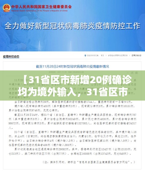 【31省区市新增20例确诊均为境外输入，31省区市新增本土确诊30例】