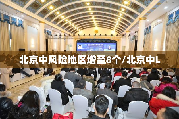 北京中风险地区增至8个/北京中L