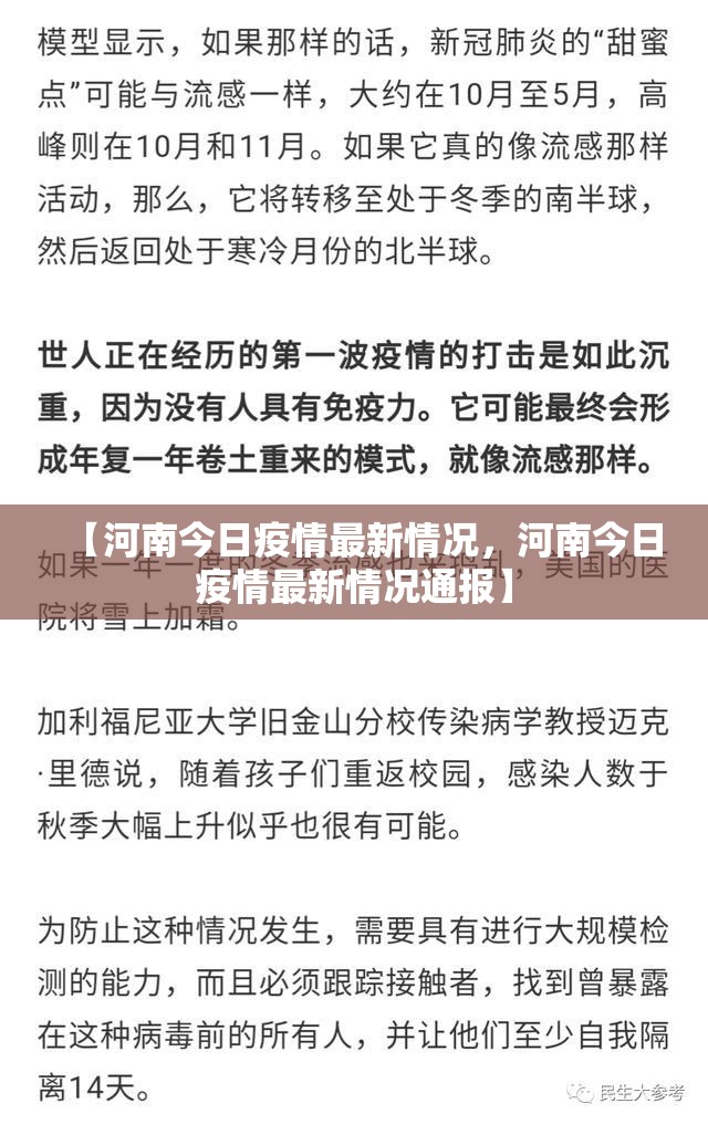 【河南今日疫情最新情况，河南今日疫情最新情况通报】