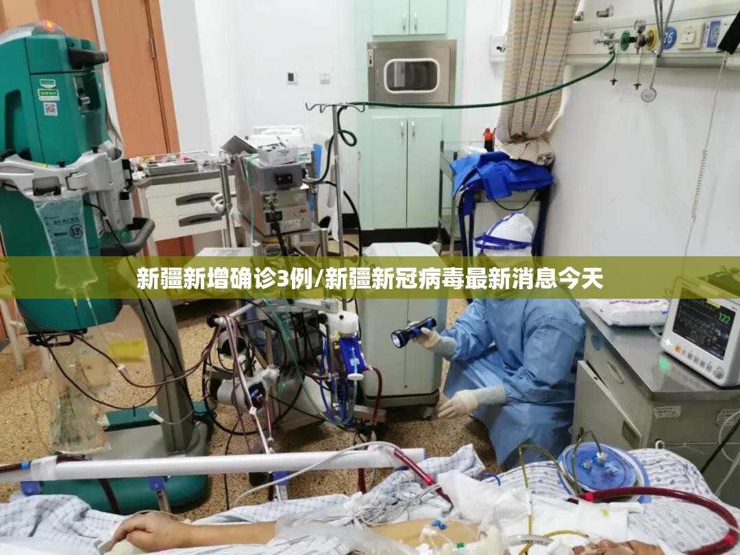 新疆新增确诊3例/新疆新冠病毒最新消息今天