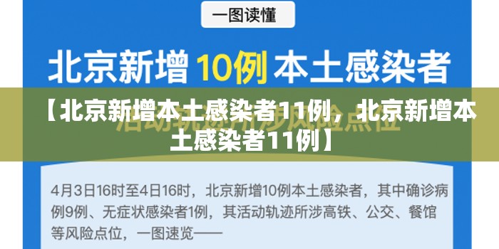 【北京新增本土感染者11例，北京新增本土感染者11例】
