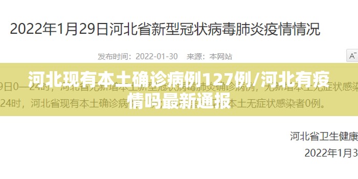 河北现有本土确诊病例127例/河北有疫情吗最新通报 河北现有本土确诊病例127例/河北有疫情吗最新通报