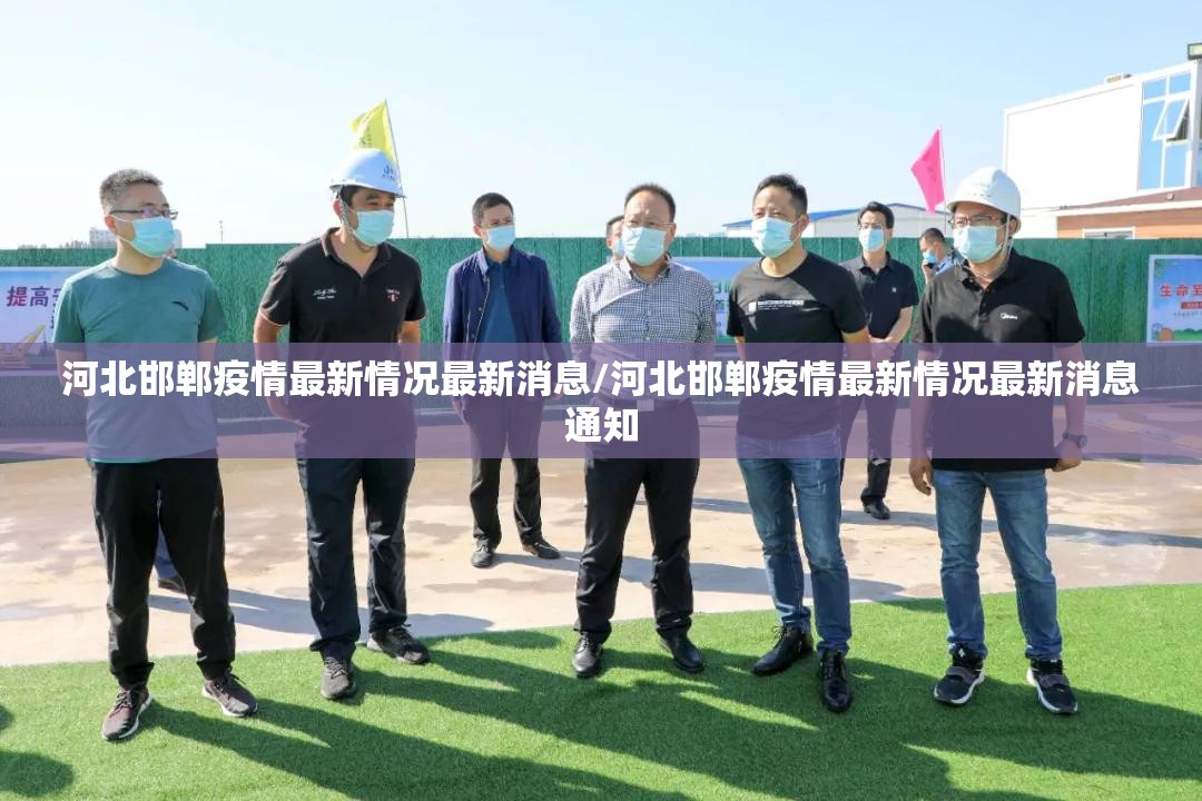 河北邯郸疫情最新情况最新消息/河北邯郸疫情最新情况最新消息通知