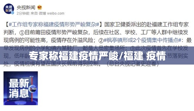 专家称福建疫情严峻/福建 疫情