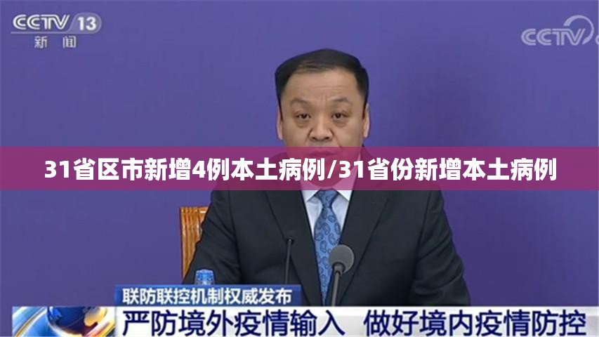 31省区市新增4例本土病例/31省份新增本土病例